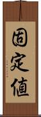 固定値 Scroll