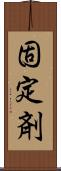 固定剤 Scroll
