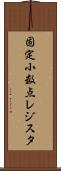固定小数点レジスタ Scroll