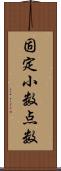 固定小数点数 Scroll