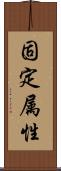 固定属性 Scroll