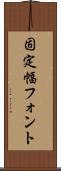 固定幅フォント Scroll
