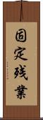 固定残業 Scroll
