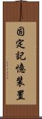 固定記憶装置 Scroll