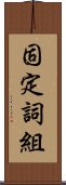 固定詞組 Scroll