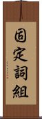 固定詞組 Scroll