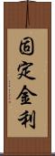 固定金利 Scroll