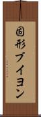 固形ブイヨン Scroll