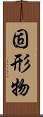 固形物 Scroll