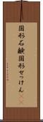 固形石鹸 Scroll