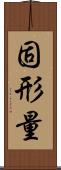 固形量 Scroll