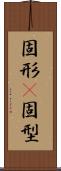 固形(P) Scroll