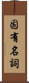 固有名詞 Scroll