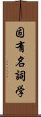 固有名詞学 Scroll