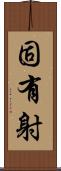 固有射 Scroll