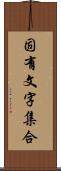 固有文字集合 Scroll