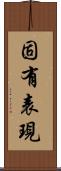 固有表現 Scroll