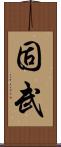 固武 Scroll