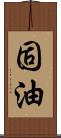 固油 Scroll