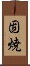 固焼 Scroll