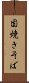 固焼きそば Scroll