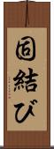 固結び Scroll