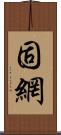 固網 Scroll