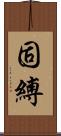 固縛 Scroll