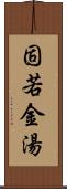 固若金湯 Scroll