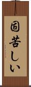 固苦しい Scroll