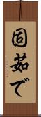 固茹で Scroll