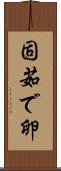固茹で卵 Scroll
