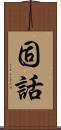 固話 Scroll