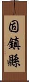 固鎮縣 Scroll