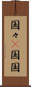 国々(P) Scroll