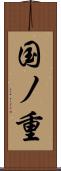 国ノ重 Scroll