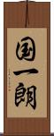 国一朗 Scroll