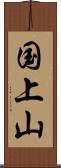 国上山 Scroll