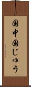 国中 Scroll