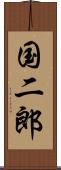 国二郎 Scroll