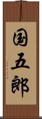 国五郎 Scroll