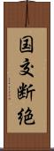 国交断絶 Scroll