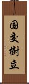 国交樹立 Scroll