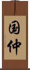 国仲 Scroll