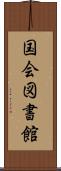 国会図書館 Scroll