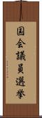 国会議員選挙 Scroll