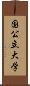 国公立大学 Scroll