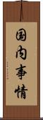 国内事情 Scroll