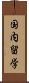 国内留学 Scroll