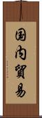 国内貿易 Scroll